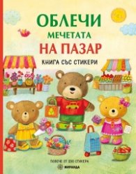 Облечи мечетата на пазар. Книга със стикери