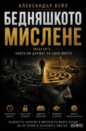 Бедняшкото мислене