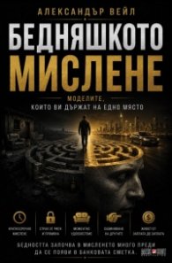 Бедняшкото мислене