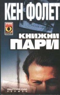 Книжни пари