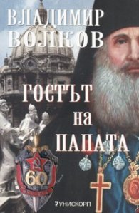 Гостът на папата