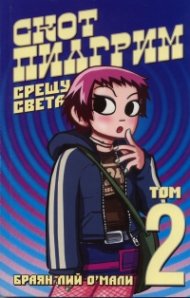 Скот Пилгрим срещу света Кн.2