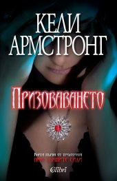 Призоваването Кн.1 от трилогията Най-тъмните сили