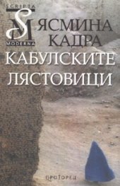 Кабулските лястовици