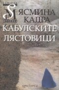 Кабулските лястовици