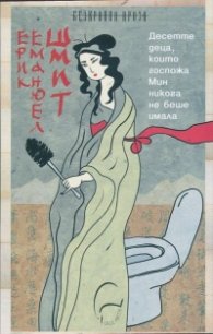 Десетте деца, които г-жа Мин никога не беше имала