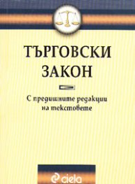 Търговски закон: С предишните редакции на текстовете