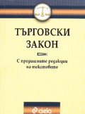 Търговски закон: С предишните редакции на текстовете