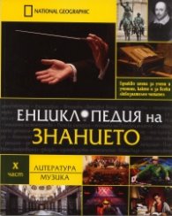 Енциклопедия на знанието Ч.10: Литература. Музика