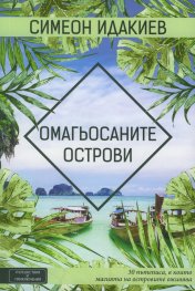 Омагьосаните острови
