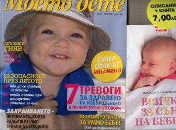 Моето дете; Бр.6/ Юни 2012: Списание + книга "Всичко за съня на бебето"