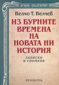 Из бурните времена на новата ни история. Записки и спомени