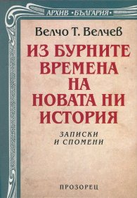 Из бурните времена на новата ни история. Записки и спомени