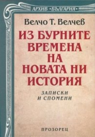 Из бурните времена на новата ни история. Записки и спомени