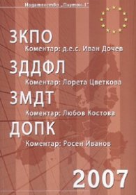 ЗКПО; ЗДДФЛ; ЗМДТ; ДОПК/ Коментари