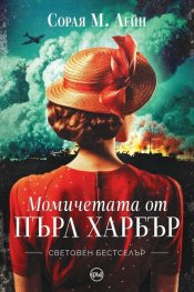 Момичетата от Пърл Харбър
