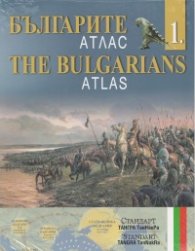 Българите - атлас/ The Bulgarian - Atlas
