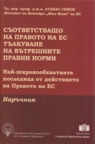 Съответстващо на правото на ЕС тълкуване на вътрешните правни норми