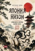 Япония/Нихон – приказната история накрай света