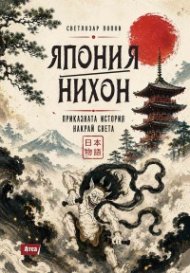 Япония/Нихон – приказната история накрай света