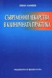 Съвременни лекарства в клиничната практика