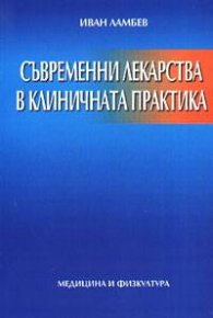Съвременни лекарства в клиничната практика