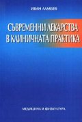 Съвременни лекарства в клиничната практика