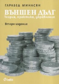 Външен дълг: Теория, практика, управление