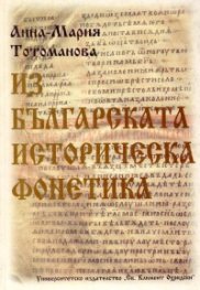 Из българската историческа фонетика