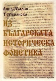 Из българската историческа фонетика
