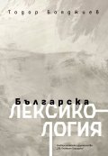 Българска лексикология (четвърто издание)