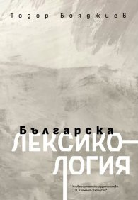 Българска лексикология (четвърто издание)