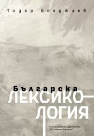 Българска лексикология (четвърто издание)