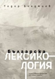 Българска лексикология (четвърто издание)