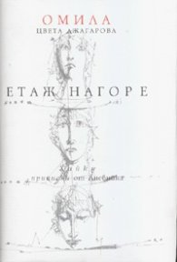 Етаж нагоре/ Хайку