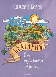 България. От хубавата страна
