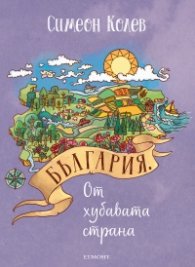България. От хубавата страна