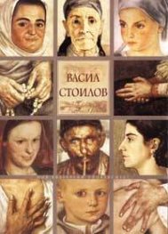 Васил Стоилов