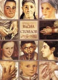 Васил Стоилов