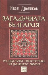 Загадъчната България