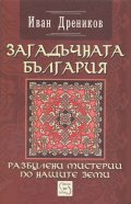 Загадъчната България