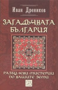 Загадъчната България