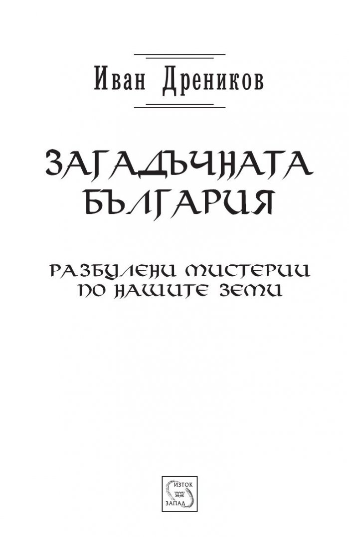 Загадъчната България