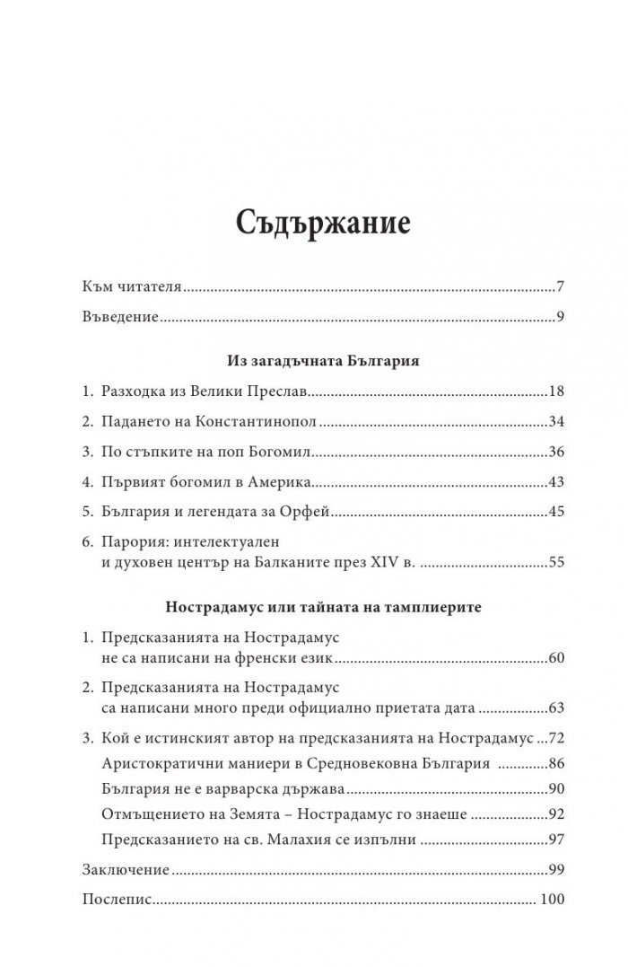 Загадъчната България