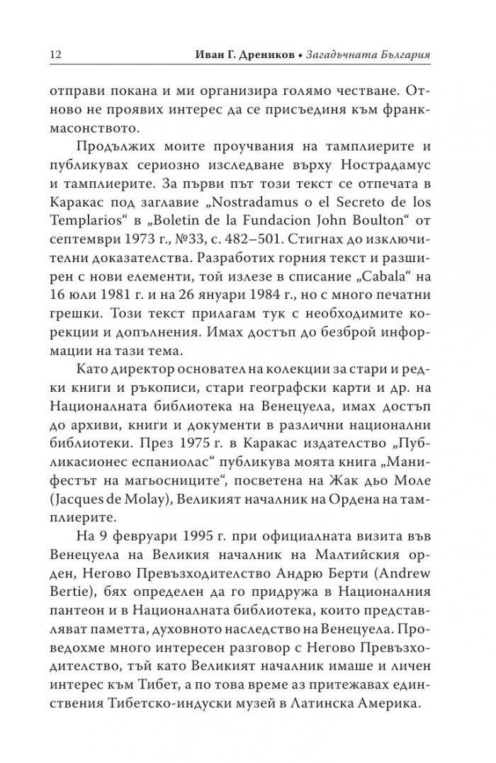 Загадъчната България