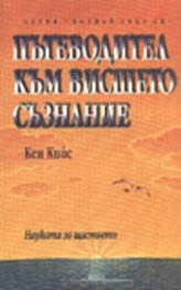 Пътеводител към висшето съзнание