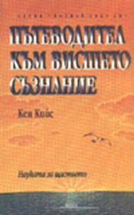 Пътеводител към висшето съзнание