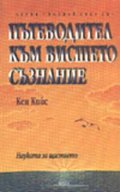Пътеводител към висшето съзнание
