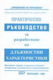 Практическо ръководство за разработване на длъжностни характеристики