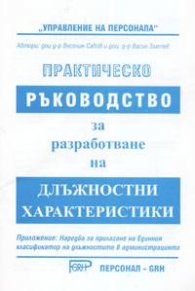 Практическо ръководство за разработване на длъжностни характеристики